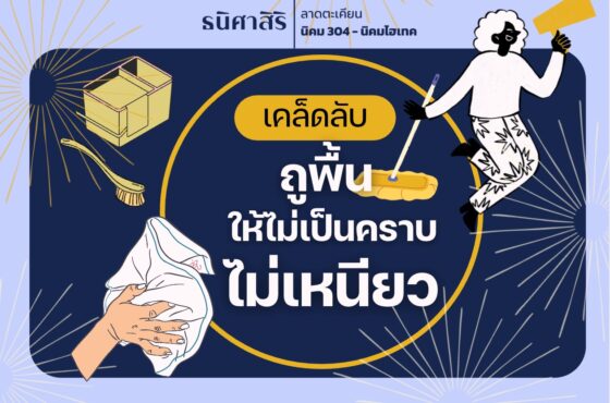 เคล็ดลับถูพื้นให้มันเงา ไม่เหนียว อยู่สบายเหมือนบ้านใหม่