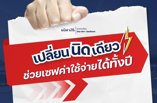 เปลี่ยนนิดเดียว…ช่วยลดค่าไฟได้ทั้งปี!