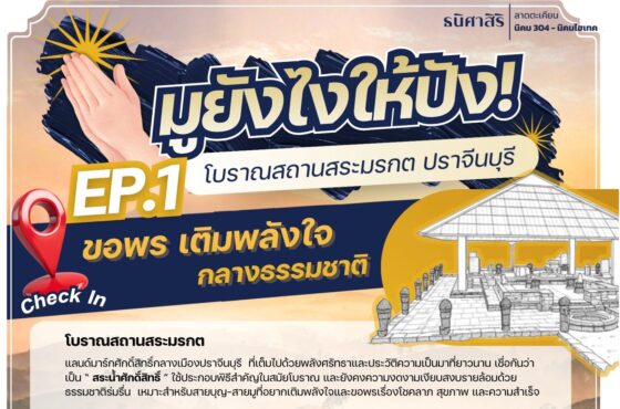 EP.1 มูยังไงให้ปัง! โบราณสถานสระมรกต ปราจีนบุรี