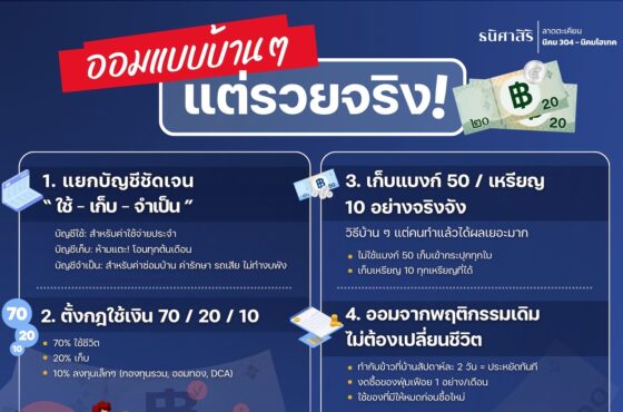 ออมแบบบ้าน ๆ แต่รวยจริง