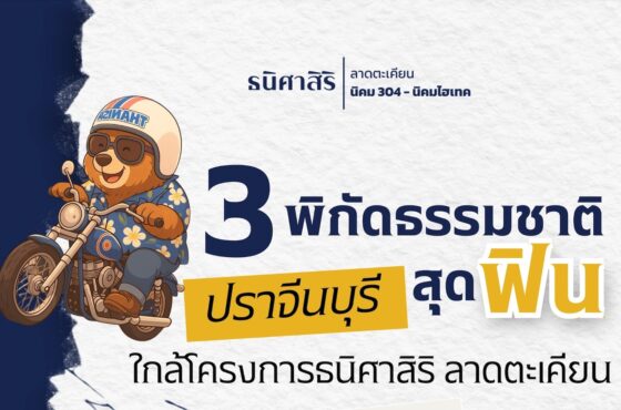 EP.1  พิกัดธรรมชาติ ปราจีนบุรี สุดฟิน ใกล้โครงการธนิศาสิริ ลาดตะเคียน