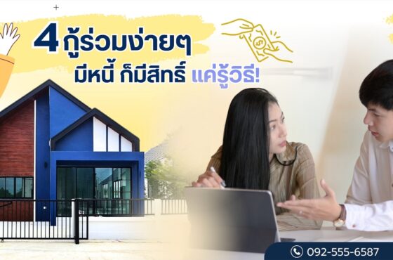 4 ขั้นตอนกู้ร่วมง่ายๆ มีหนี้ก็มีสิทธิ์ แค่รู้วิธี!