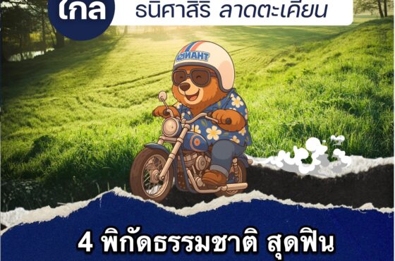 EP.2 พิกัดธรรมชาติ ปราจีนบุรี สุดฟิน ใกล้โครงการธนิศาสิริ ลาดตะเคียน