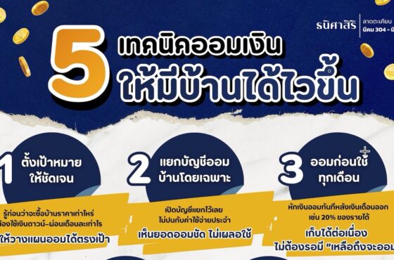 5 เทคนิคออมเงิน ให้มีบ้านได้ไวขึ้น