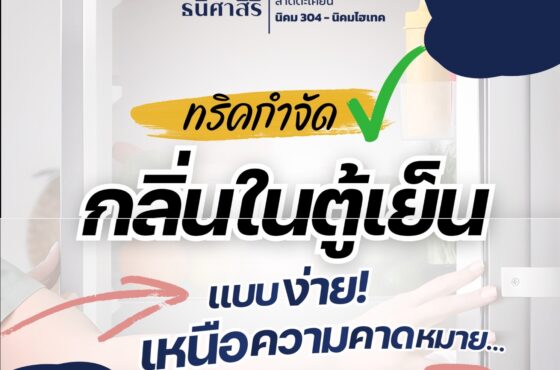 ทริคกำจักกลิ่นในตู้เย็น แบบง่ายๆ เหนือความคาดหมาย