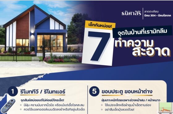 เช็คกันหน่อย 7 จุดในบ้านที่เรามักลืม ทำความสะอาด