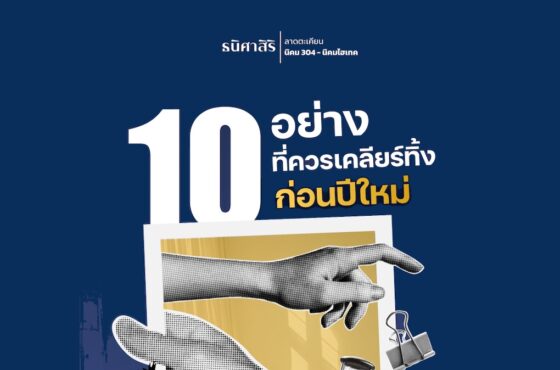 10 อย่างที่ควรเคลียร์ทิ้ง ก่อนปีใหม่