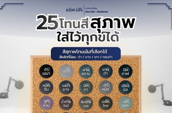 25 โทนสีสุภาพใส่ไว้ทุกข์ได้