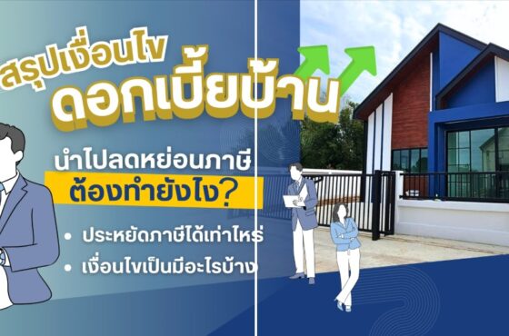 ดอกเบี้ยบ้าน ลดหย่อนภาษี 2025 ได้เท่าไหร่? เช็กเลย !
