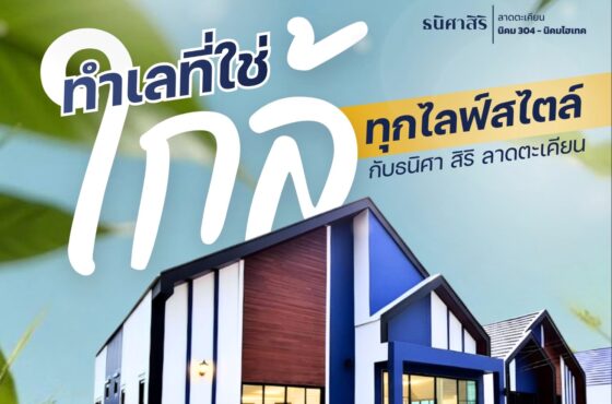 ทำเลที่ใช่ ใกล้ ทุกไลฟ์สไตล์