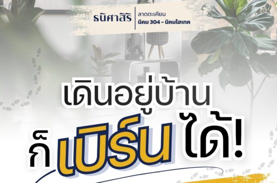 เดินอยู่บ้าน ก็เบิร์น ได้!