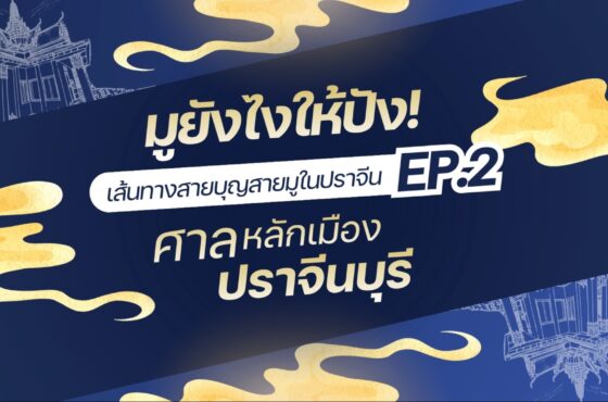 EP.2 มูยังไงให้ปัง! พาไหว้ ศาลหลักเมืองปราจีนบุรี