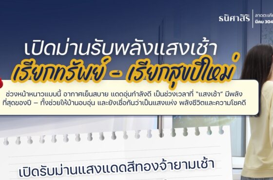 เปิดม่านรับพลังแสงเช้า เรียกทรัพย์–เรียกสุขปีใหม่