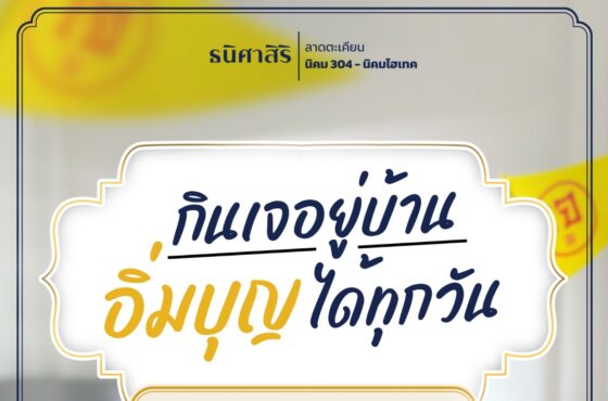 กินเจอยู่บ้าน ก็อิ่มบุญได้ทุกวัน