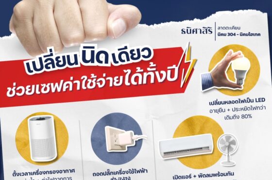 เปลี่ยนนิดเดียว…ช่วยเซฟค่าใช้จ่ายได้ทั้งปี!