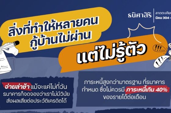 อยากกู้บ้านให้ผ่าน…ต้องรู้! หลายคนพลาดเพราะ “เรื่องเล็ก ๆ ที่ไม่รู้ตัว