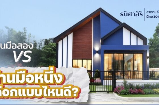 บ้านมือสอง VS บ้านใหม่ เลือกแบบไหนดี?