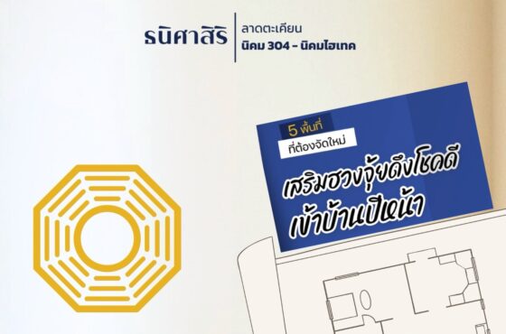 5 พื้นที่ เสริมฮวงจุ้ย ดึงโชคดี เข้าบ้านปีหน้า🏠