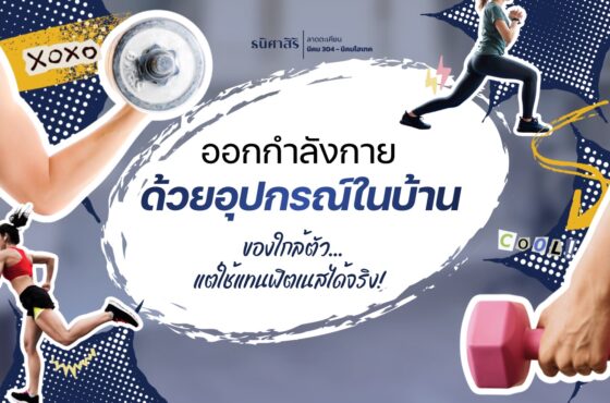 ฟิตเนสเต็ม? คนเยอะ? ไม่ใช่ปัญหา ! ฟิตที่บ้านได้เหมือนกันนะจ๊ะ