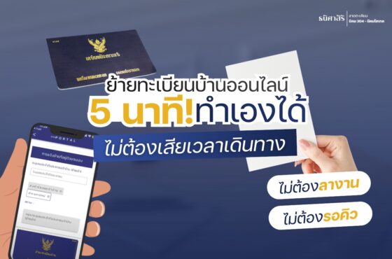 ย้ายทะเบียนบ้านออนไลน์ 5 นาที ทำเองได้ไม่ต้องเดินทาง ไม่ต้องรอคิวนาน แค่กดโทรศัพท์ไม่กี่ขั้นตอน