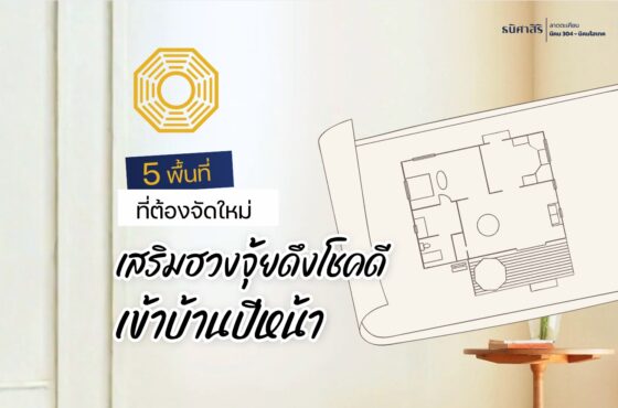 5 พื้นที่ เสริมฮวงจุ้ย ดึงโชคดี เข้าบ้านปีหน้า
