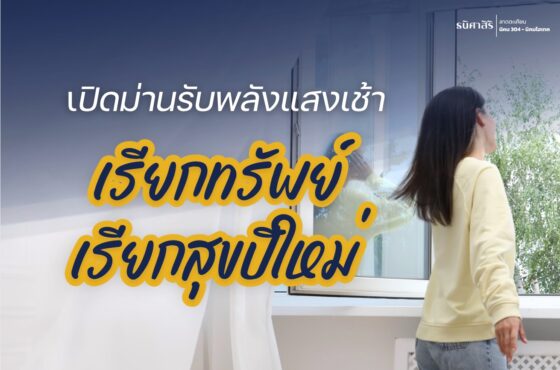 เปิดม่านรับพลังงานแสงเช้า เรียกทรัพย์ เรียกความสุข!