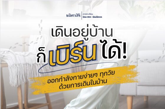 เดินอยู่บ้าน ก็เบิร์น ได้!