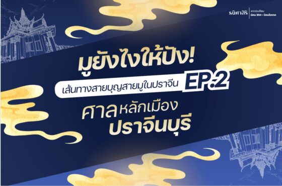 EP.2 มูยังไงให้ปัง! พาไหว้ ศาลหลักเมืองปราจีนบุรี