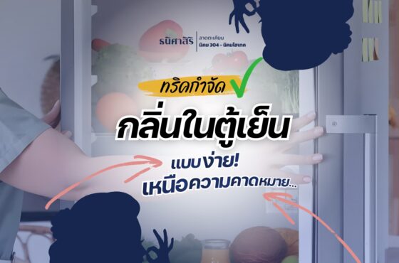 ทริคกำจักกลิ่นในตู้เย็น แบบง่ายๆ เหนือความคาดหมาย