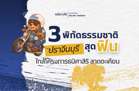 EP.1  พิกัดธรรมชาติ ปราจีนบุรี สุดฟิน ใกล้โครงการธนิศาสิริ ลาดตะเคียน