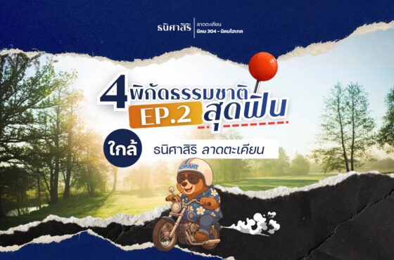 EP.2 พิกัดธรรมชาติ ปราจีนบุรี สุดฟิน ใกล้โครงการธนิศาสิริ ลาดตะเคียน