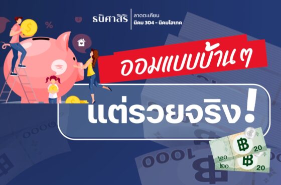 ออมแบบบ้าน ๆ แต่รวยจริง