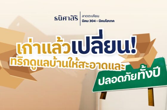 เก่าแล้วต้องเปลี่ยน!