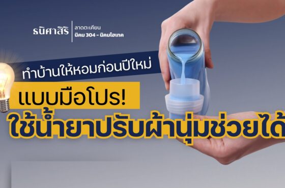 บ้านหอมรับปีใหม่แบบมือโปร!