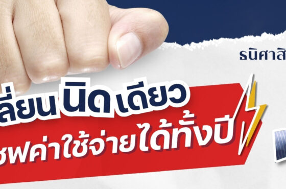 เปลี่ยนนิด…เดียวช่วยเซฟ ค่าใช้จ่ายได้ทั้งปี