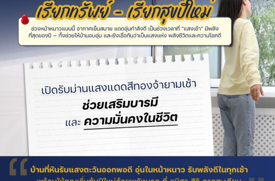 เปิดม่านรับพลังงานแสงเช้า เรียกทรัพย์ เรียกความสุข!