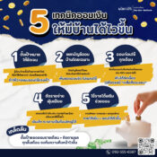 5 เทคนิคออมเงิน ให้มีบ้านได้ไวขึ้น