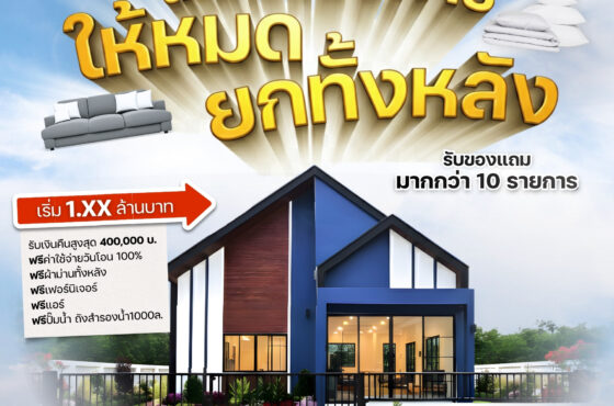 สะเทือนวงการบ้าน! ให้หมด ยกหลัง