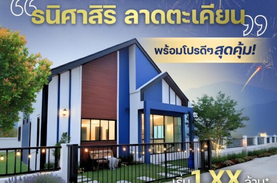 ฉลองปีใหม่กับบ้านโครงการธนิศาสิริ ลาดตะเคียน ได้แล้ววันนี้
