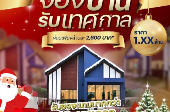 คริสต์มาสนี้…ของขวัญชิ้นใหญ่ต้องเป็น “บ้าน”