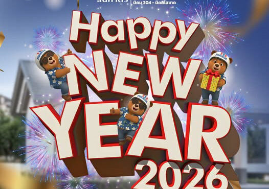 สวัสดีปีใหม่ 2026
