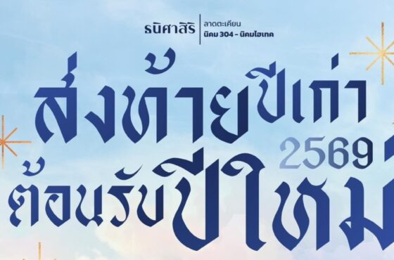 ส่งท้ายปีเก่า ต้อนรับปีใหม่ ๒๕๖๙