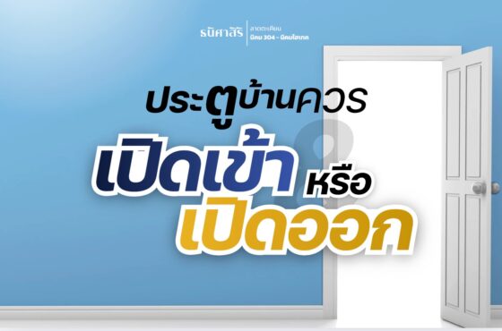 ประตูบ้านควร เปิดเข้าหรือเปิดออก