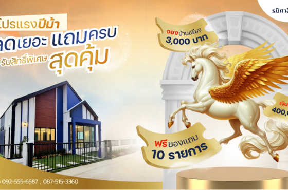 โปรแรงปีม้า ลดเยอะแถมครบ รับสิทธิ์พิเศษสุดคุ้ม