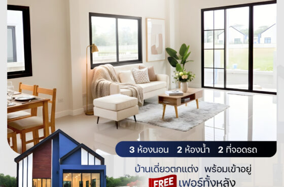 บ้านเดี่ยวตกแต่งครบ พร้อมเข้าอยู่