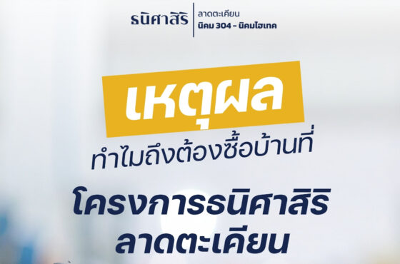 เหตุผลที่ใครๆ ก็เลือกบ้านโครงการธนิศาสิริ ลาดตะเคียน