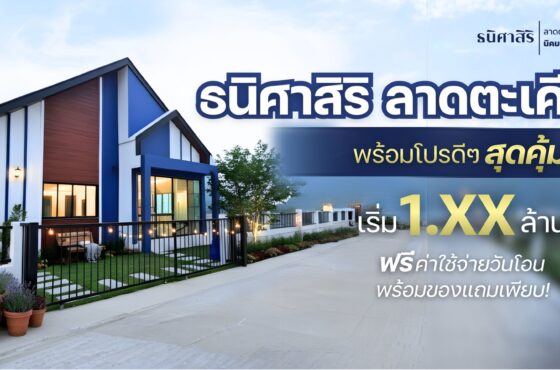 บ้านในฝันไม่ไกลอย่างที่คิด จ่ายหลักพันวันโอน เข้าอยู่สบาย ๆ 0 บาท