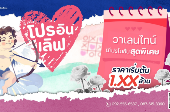 เตรียมตัวให้พร้อม!!!วาเลนไทน์นี้ มีบ้านให้คนที่คุณรักหรือยัง