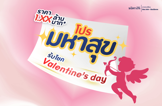 โปรมหาสุข รับโชค Valentine’s day