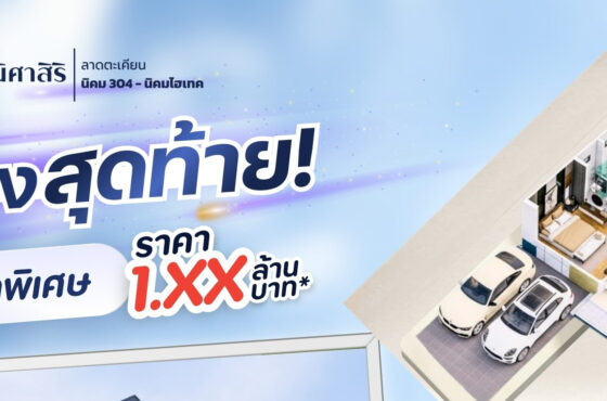 แปลงสุดท้าย พร้อมเดี่ยวพร้อมเข้าอยู่